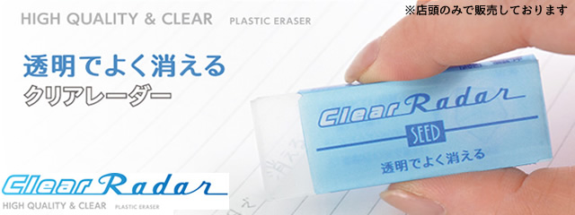 透明な消しゴム、クリヤレーダー