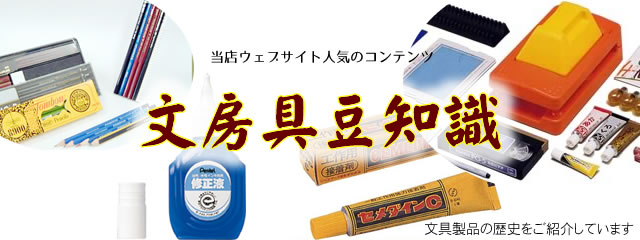 文房具豆知識