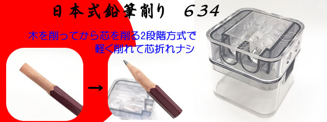 北星鉛筆634鉛筆削り