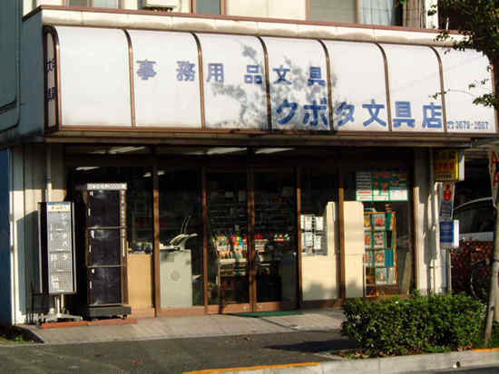 クボタ文具店