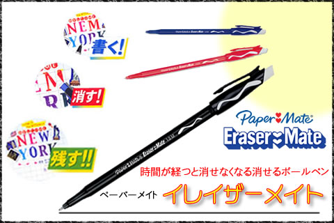 時間が経つと消せなくなる消せるボールペン